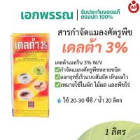 ราคา เดลต้า 3% เดลต้าเมทริน 3% W/V ยาฆ่าแมลง 1 ลิตร. (55205163771)