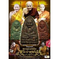 ราคา พระผงของขวัญหลวงปู่ทวดเปิดโลกพระธาตุพนม รุ่นปลดหนี้ ชนะจน (46505805325)