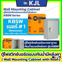 ราคา KJL ตู้เหล็ก สวิตซ์บอร์ด กันน้ำ มีหลังคา KBSW เบอร์ 1 ( Wall Mouting Carbinet whit Roof IP44 ) (47502201515)