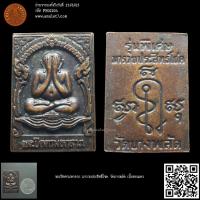 ราคา พระปิดตามหาลาภ มารวยประสิทธิโชค วัดบางพลัด เนื้อทองแดง (21193232573)