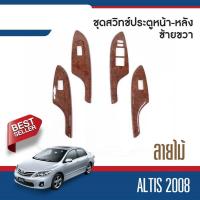 ราคา TOYOTA Altis 2008 - 2012 ชุดแต่งภายใน ครอบสวิทช์ประตูซ้ายขวา หน้าหลัง ลายไม้ (4ชิ้น) (22872533702)