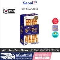 ราคา [Seoul2uOnly] โรลี่โพลี่ บิสกิตแท่งสอดไส้ช็อคโกแลต ไฮไท Haitai ช็อคโกแลต Roly Poly Choco 62g ของแท้/พร้อมส่ง (24816874374)