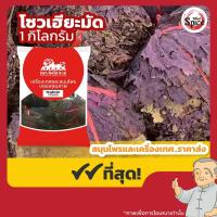 ราคา โซวเฮียะ มัด จี่โซวเฮียะ 紫苏叶 ขนาด 1 กิโลกรัม (26808248867)