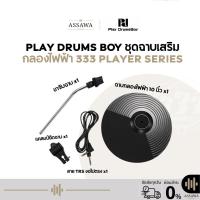ราคา ชุดฉาบเสริม Play Drums Boy ชุดอัพเกรด ฉาบกลองไฟฟ้าสำหรับกลองไฟฟ้า พร้อมขาจับฉาบ ข้อจับพร้อมสาย ฉาบกลองไฟฟ้า ฉาบ (44015252771)