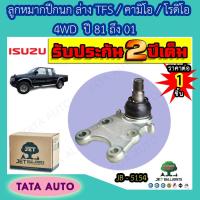 ราคา JETลูกหมากปีกนกล่าง อีซูซุ TFS/คามิโอ/โรดิโอ 4WD ปี81-01 JB 5154 (8609679730)