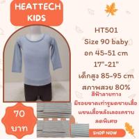 ราคา heattech HT501 เสื้อฮีทเทคเด็ก Uniqlo heattech kids มือ2 (48202766723)