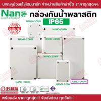ราคา กล่องกันน้ำพลาสติก 203W (5x10x3.5) สีขาว (IP65) บล็อคกันน้ำ บล็อคพักสาย NANO มี มอก. พร้อมส่ง ราคาถูกสุด!!!! (25013662314)