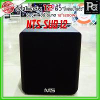 ราคา NTS SUB12 ตู้ลำโพงซับ 12 นิ้ว มีแอมป์ในตัว SUB 12 ACTIVE SUBWOOFER SPEAKER ซับเบส คาราโอเกะ (6578168801)