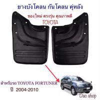 ราคา ยางบังโคลน กันโคลน คุ่หลังรถ Toyota FORTUNERปี2003-2010 ของใหม่ตรงรุน ส่งพร้อมน็อตยึดค่ะ (13098703264)