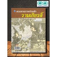 ราคา หนังสือ ลวดลายภาพจำหลักรามเกียรติ์ (ฉบับสุดคุ้ม) : ศิลปะการวาดภาพ การออกแบบ จิตรกรรม (Infinitybook Center) (20038247101)