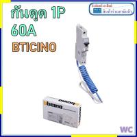 ราคา เบรกเกอร์กันดูด 60A บิชิโน เบรกเกอร์กันไฟรั่ว BTICINO BTP1C60R30 60A 60A เกาะราง 1P (6894722165)