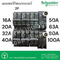 ราคา Schneider Electric เมนเซอร์กิตเบรกเกอร์ 2P 16A 20A 32A 40A 50A 63A (26835416644)