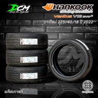ราคา ยางรถยนต์ ปี2022 225/40/18 (2เส้น) HANKOOK V12 EVO2 ผลิตเกาหลีแท้ ยางคุณภาพดีมาตรฐานโลก ราคาสุดคุ้ม (20453466699)