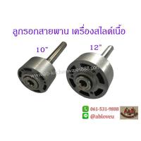 ราคา ลูกรอกสายพาน อะไหล่สายพานเครื่องสไลด์เนื้อ แกนลูกรอกสายพาน (8757378236)