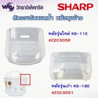 ราคา อะไหล่ SHARP ตัวรองหยดน้ำหม้อหุงข้าวอุ่นทิพย์ชาร์ป มีให้เลือกรุ่นเก่า รุ่นใหม่ ของชาร์ปแท้ จากบริษัท (25561961438)