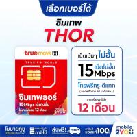ราคา ชุด4 เลือกเบอร์ ซิมเทพ ธอร์⚡thor True ซิมรายปี ซิมเน็ตเทพ ซิมเทพทรู ซิมเน็ตไม่อั้น 15Mbps ไม่อั้น 1 ปีราคาถูก mobile2you (6876304731)