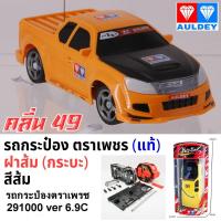 ราคา รถแข่งบังคับวิทยุ รถกระป๋องตราเพชร (ฝาส้ม) AULDEY แท้ 100% รถกระป๋องตราเพชร กระบะ สีส้ม คลื่น 49 / Auldey Race-Tin RC (7214612012)