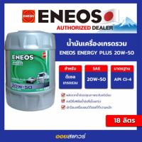 ราคา น้ำมันเครื่อง ดีเซล เกรดเกรดธรรมดา Eneos Energy Plus SAE 20W-50 ขนาด 18 ลิตร l Oilsquare (21549338344)