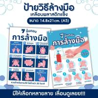 ราคา ป้ายวิธีล้างมือ 7 ขั้นตอน ป้ายแนะนำวิธีล้างมือ ป้ายเคลือบพลาสติกแข็ง กันน้ำ ขนาด A5 LM001 (44156215726)