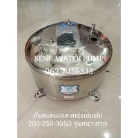 ราคา ถังสแตลนเลส มิตซูบิชิ 205-255-305Q รุ่นหนาสวย อะไหล่ปั๊มน้ำ อุปกรณ์ ปั๊มน้ำ ปั้มน้ำ อะไหล่ (10233660971)