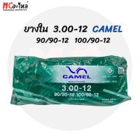 ราคา ยางในมอเตอร์ไซค์ CAMEL เบอร์ 300 ขอบ 12 ( 300-12, 90/90-12, 100/90-12 ) (27605028329)