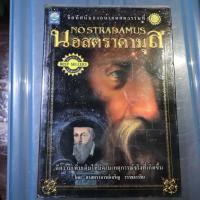 ราคา Nostradamus นอสตราดามุส หนังสือประวัติศาสตร์และชีวประวัติมือสอง (4444719860)