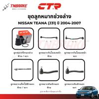ราคา CTR ลูกหมากปีกนก กันโคลง แร็ค คันชัก NISSAN TEANA (J31) ปี 2004-2007 ช่วงล่าง นิสสัน เทียน่า ส่งไว (43210438776)