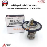 ราคา MITSUBISHI แท้ศูนย์ วาล์วน้ำ TRITON ,PAJERO SPORT 2.4 (เบนซิน) ,4G63,4G93,CEDIA 4G18, รหัสแท้.MD337408 (24292964220)