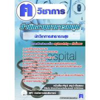 ราคา แนวข้อสอบราชการ#นักวิชาการสาธารณสุข โรงพยาบาล (สสจ) (28029209158)