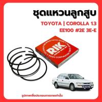 ราคา TOYOTA | ชุดแหวนลูกสูบ | COROLLA 1.3 EE100 #2E 3E-E | แบรนด์ RIK เบอร์แท้ 1301111040 โตโยต้า (28918820153)