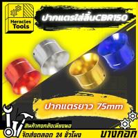 ราคา ปากแตรใส่ลิ้นCBR150 ปากแตรแต่งเรือน CBR150 ตัวยาว 47mm (29769177132)
