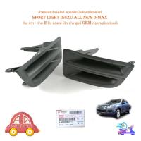 ราคา ฝาครอบสปอร์ตไลท์ พลาสติกปิดช่องสปอร์ตไลท์ sport light isuzu all new d-max ข้าง ขวา - ซ้าย 2 ชิ้น ของแท้ เบิก ห้าง ศูนย์ (18938284734)