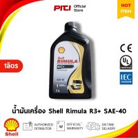 ราคา Shell Rimula R3+ SAE-40 น้ำมันเครื่องสำหรับรถยนต์ดีเซลบรรทุก 1ลิตร (16988205357)