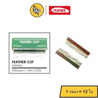 ราคา Feather-cut ใบมีดโกน ขนนก คมเดียว (8156974137)