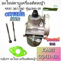 ราคา คาบู คาร์บูเรเตอร์+น็อต+ปะเก็น+มีสายระบายน้ำมัน แท้ๆเครื่องตัดหญ้า2 จังหวะ รุ่น KASEI (คาไซ) รุ่นCG411-ER #งานคุณภาพ (28677967465)