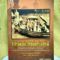 ราคา หนังสือ ใต้ร่มเย็น ด้วยพระบารมี (5941663854)