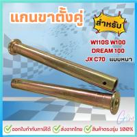 ราคา แกนขาตั้งคู่ สำหรับ W110S W100 DREAM 100 jx C70 เวฟ ดรีม (56305953041)