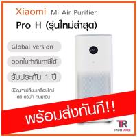 ราคา เครื่องฟอกอากาศ Xiaomi Mi Air Purifier Pro H (Global Version) / 4 Lite Air Purifier *พร้อมส่ง* (4757358772)