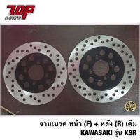 ราคา จานเบรค หน้า (F) - หลัง (R) เดิม KAWASAKI รุ่น KSR (15158039236)