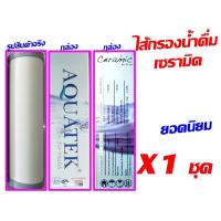 ราคา AQUATEK ไส้กรองน้ำ ไส้กรองเซรามิค เซรามิค ของ เครื่องกรอง เครื่องกรองน้ำ ขนาด 10 นิ้ว ไส้กรอง (3315585577)
