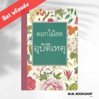 ราคา หนังสือ นิยาย อุบัติเหตุ (พิมพ์ครั้งที่ 2) ผู้เขียน ดอกไม้สด สนพ ศิลปาบรรณาคาร โรแมนติก (43512096664)