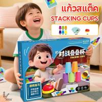 ราคา COD แก้วสแต็ค เกมส์เรียงแก้ว Stacking Cup พร้อมกริ่ง ถ้วยสแตค เกมส์ครอบครัว ของเล่นเสริมพัฒนาการ (29441786605)