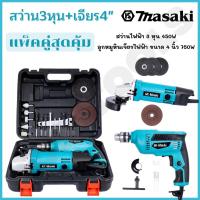 ราคา Masaki ของแท้ ชุดกระเป๋า สว่าน3หุน+เจียร4” พร้อมหัวสว่าน ใบเจียรแถมให้ในกล่อง (22031469115)