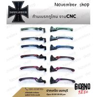ราคา มือเบรกสีทูโทน งานCNC Giorno ตัวABS ทนทาน งานสวย (40324297520)
