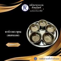 ราคา ✨ พาข้าวพระพุทธ (สแตนเลส) รหัส 34000977 | คลังนานาธรรม สังฆภัณฑ์ (25393430977)