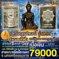 ราคา เหรียญแสตมป์ รุ่นแรก องค์ปฐมบทบรมครูตาขุนโหร รุ่นรวยทันใจ เนื้อเงิน ปี67 (ย้อนยุคแสตมป์กล่อง ปี 30) พระหลักเมืองนคร (27070168033)