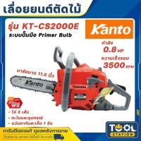 ราคา Kanto เลื่อยโซ่ยนต์ บาร์ 11.5 นิ้ว (แถมฟรีโซ่ 3 เส้น) รุ่น KT-CS2000E (ระบบปั๊มมือ Primer Bulb) เลื่อยยนต์ (26119035206)