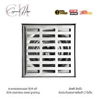 ราคา ตะแกรงกันกลิ่น ดักกลิ่น ป้องกันแมลง สแตนเลสชุบโครเมี่ยม ขนาด 10x10 ซม. (27909299868)