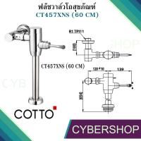 ราคา ฟลัชวาล์วโถสุขภัณฑ์ COTTO รุ่น CT457XNS (60CM) รหัส FVH-793 (16474829413)