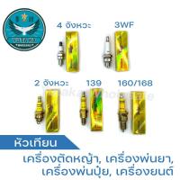 ราคา หัวเทียนเครื่องพ่นปุ๋ย 3WF, หัวเทียน 4 จังหวะ, หัวเทียน 2 จังหวะ, หัวเทียน 139/UT31, หัวเทียนเครื่องยนต์ 160/168 (22259345251)